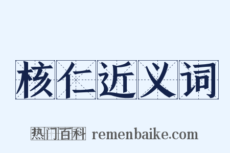 核仁近义词是什么意思的图片